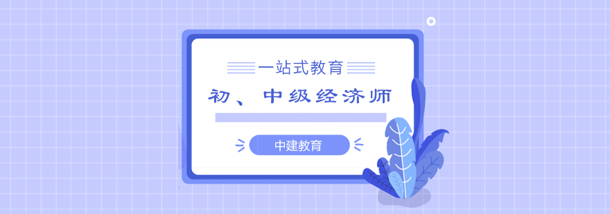 经济师备考指导