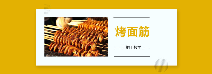 烤面筋实操教学现场