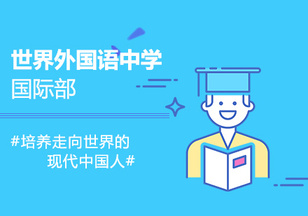 上海世界外國(guó)語(yǔ)中學(xué)國(guó)際部招生簡(jiǎn)章