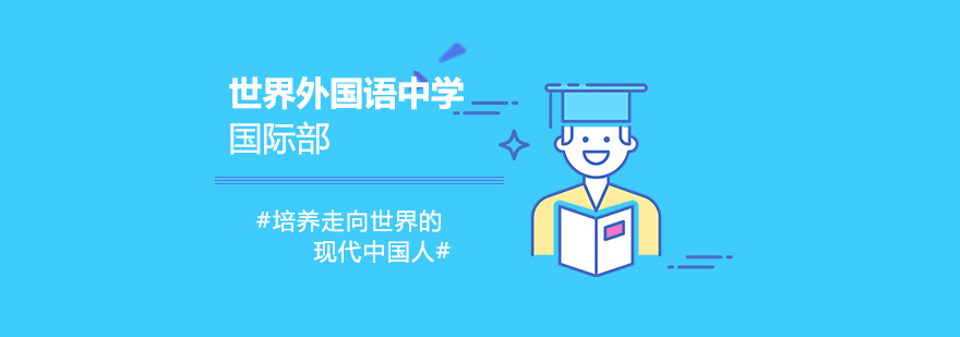 世外中学国际部校园环境