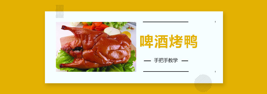 烤鸭制作实操教学