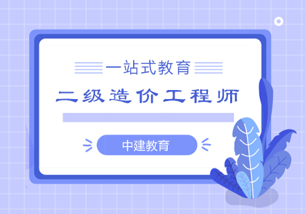 郑州二级造价工程师培训