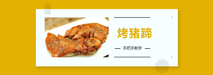 烤猪蹄制作教学现场