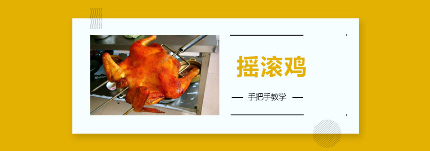 煌旗摇滚鸡实操教学现场