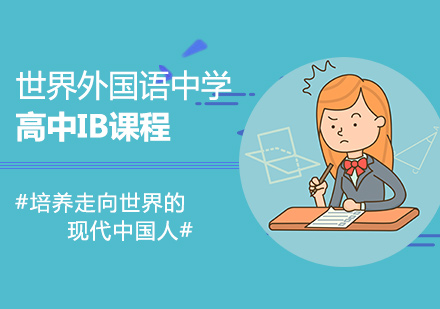 上海世界外國語中學(xué)國際部高中IB課程