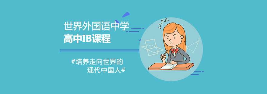IB課程教學(xué)場(chǎng)景