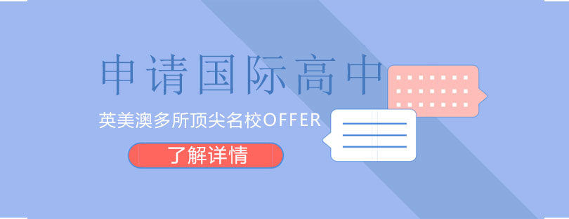 国际高中申请指导
