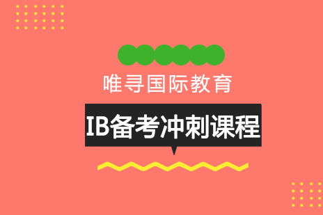北京IB备考冲刺课程