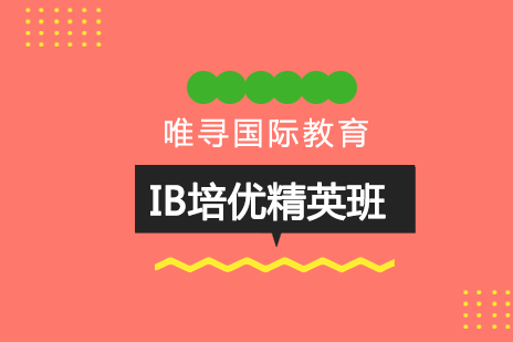北京IB培优精英班