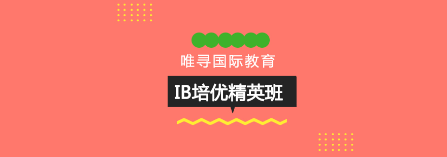 北京IB培优精英班