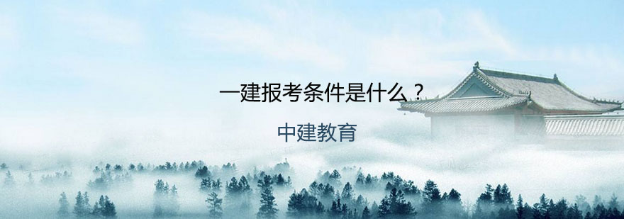 建造师资格认证说明