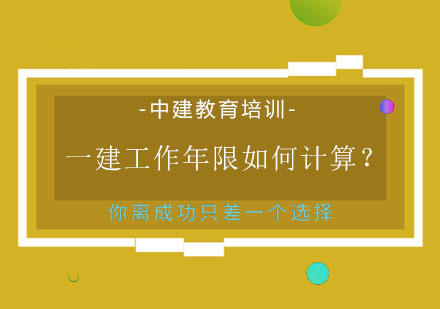 一级建造师报考年限计算全解析