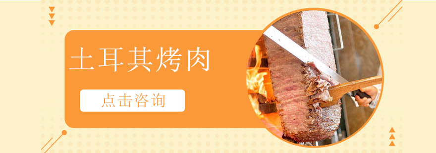 土耳其烤肉实操教学现场
