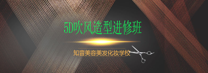 5D吹风造型核心技法