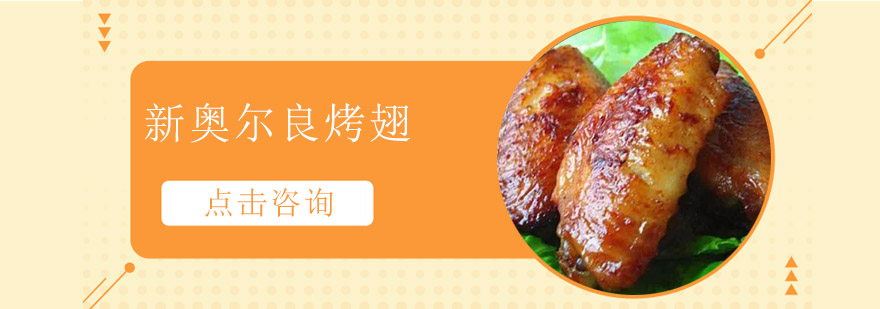 新奥尔良烤翅实操教学现场