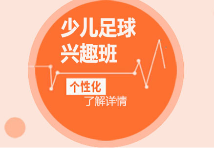 上海少兒足球興趣班培訓(xùn)