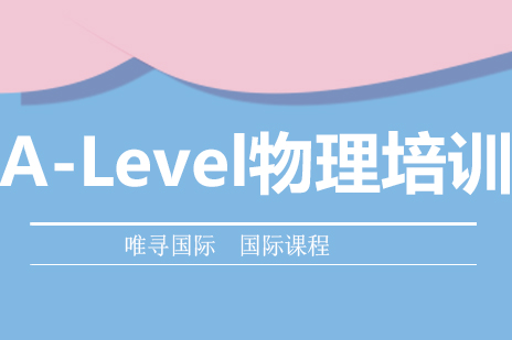 北京A-Level物理培训课程
