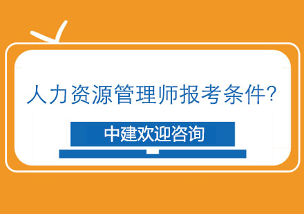 人力资源管理师报考条件？