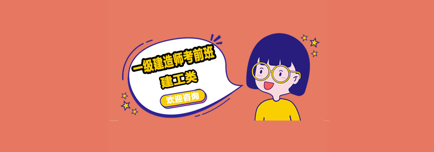 建造师培训课程