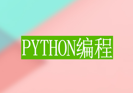 Python编程基础培训