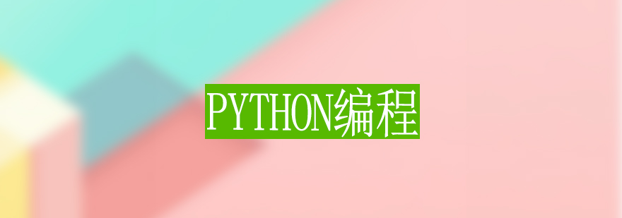 Python编程基础培训