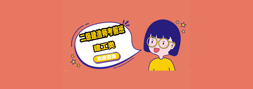 建造师备考指导