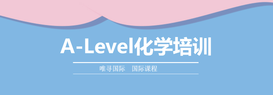 北京ALevel化学培训课程