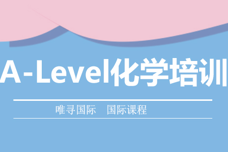 北京A-Level化学培训课程