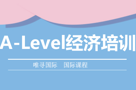 北京A-Level经济培训课程