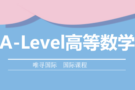 北京A-Level高等数学培训班