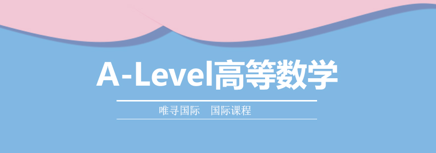ALevel高等数学课程体系