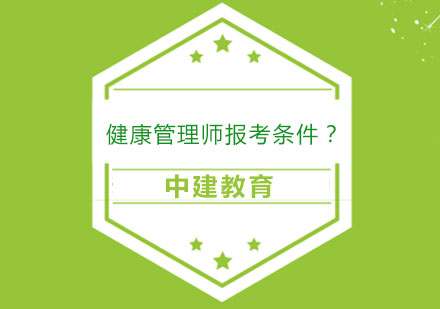 健康管理师报考标准全解析