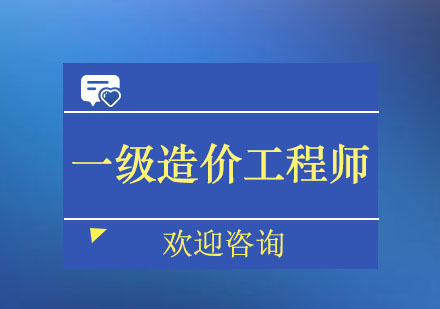 广州一级造价工程师基础培训班