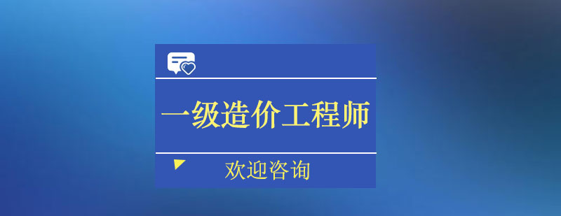 广州一级造价工程师基础培训班