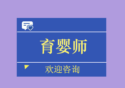 广州育婴师基础培训班