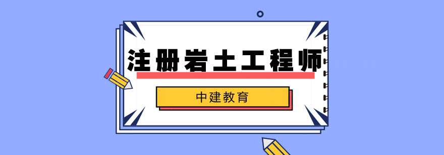合肥岩土工程师培训课堂