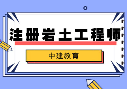 合肥注册岩土工程师培训班