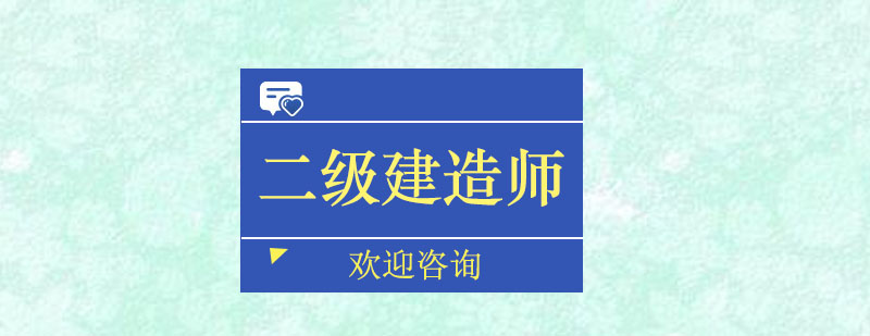 广州二级建造师基础培训班