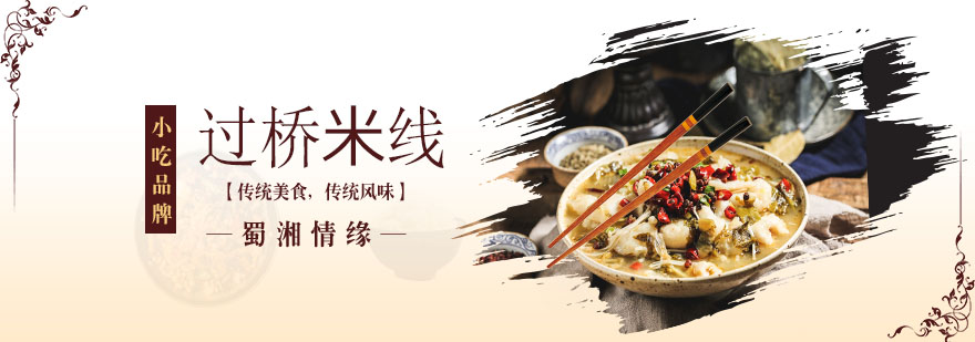 过桥米线制作教学