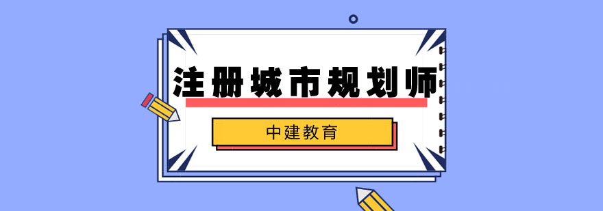 城市规划师培训课堂