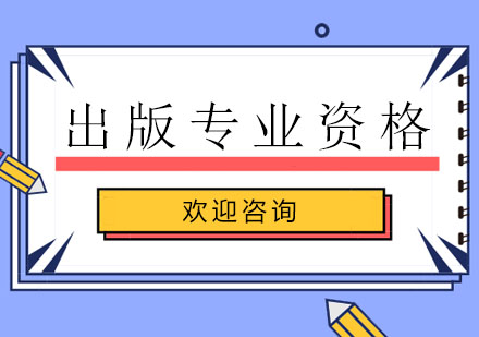 广州出版专业资格考试基础培训班