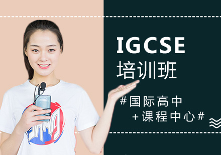 上海IGCSE培訓(xùn)