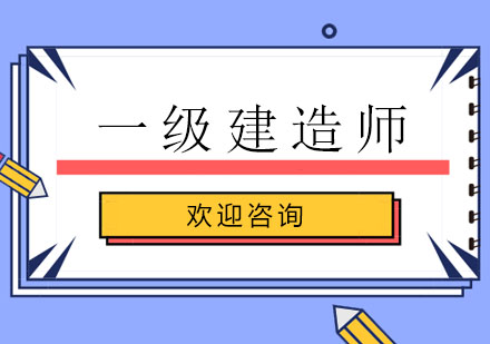 广州一级建造师基础培训班