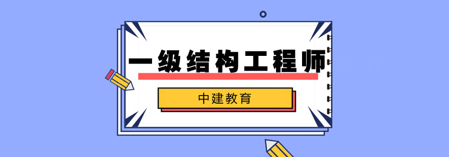 结构工程师培训课堂