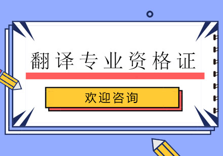 广州翻译专业资格证基础培训班