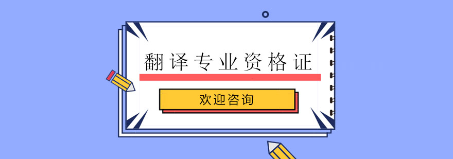 翻译资格考试培训课堂