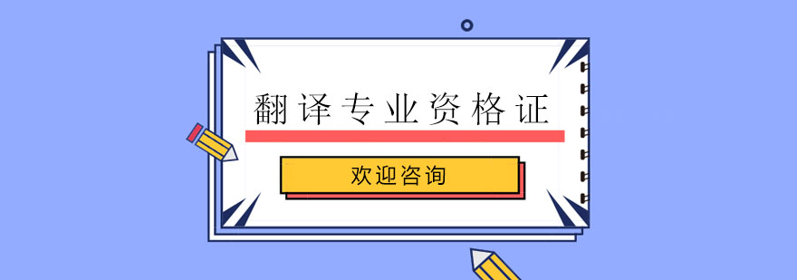 广州翻译专业资格证基础培训班