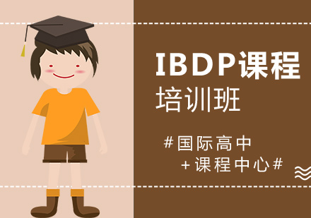 上海國際文憑課程IBDP課程