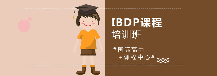 IBDP課程結(jié)構(gòu)圖