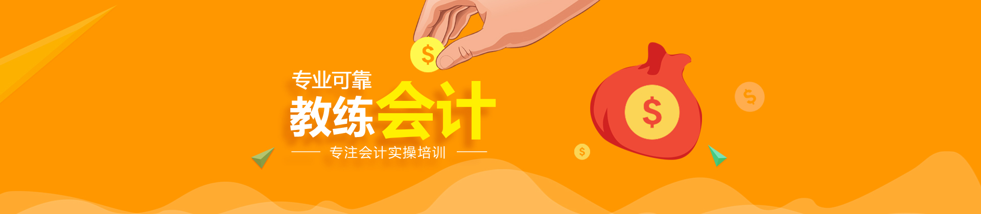 重庆会计教练